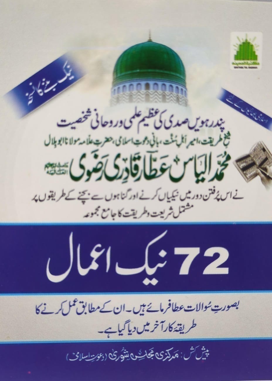 72 Madani Inamaat - (Brothers Urdu) New
