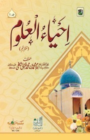 Ihya ul Aloom Jild 1 (Maktaba Print)