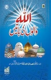 Allah Walloon Ki Baatey - Part 1 - Complete