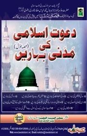 Dawat e islami ki Madani Baharain