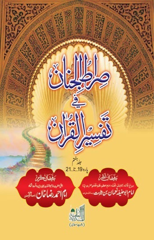 Siratul Jinnan Fi Tafseer Ul Quran Parah 19 to 21 - PT 7