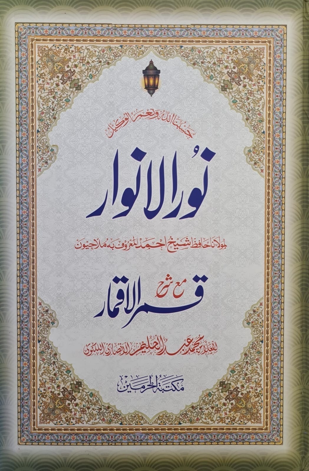 Noor ul Anwar Ma Sharah Qamar Al Qamaar Darsi Book