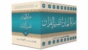 Siratul Jinnan Fi Tafseer Ul Quran Full Set Part 1 till Part 10