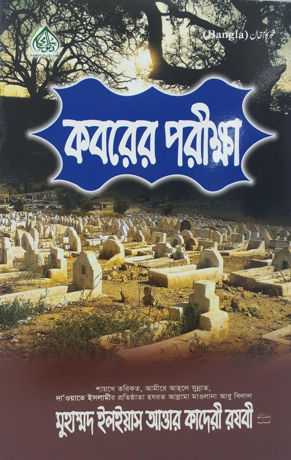 Qabar Ka Imtihan (Bangla)