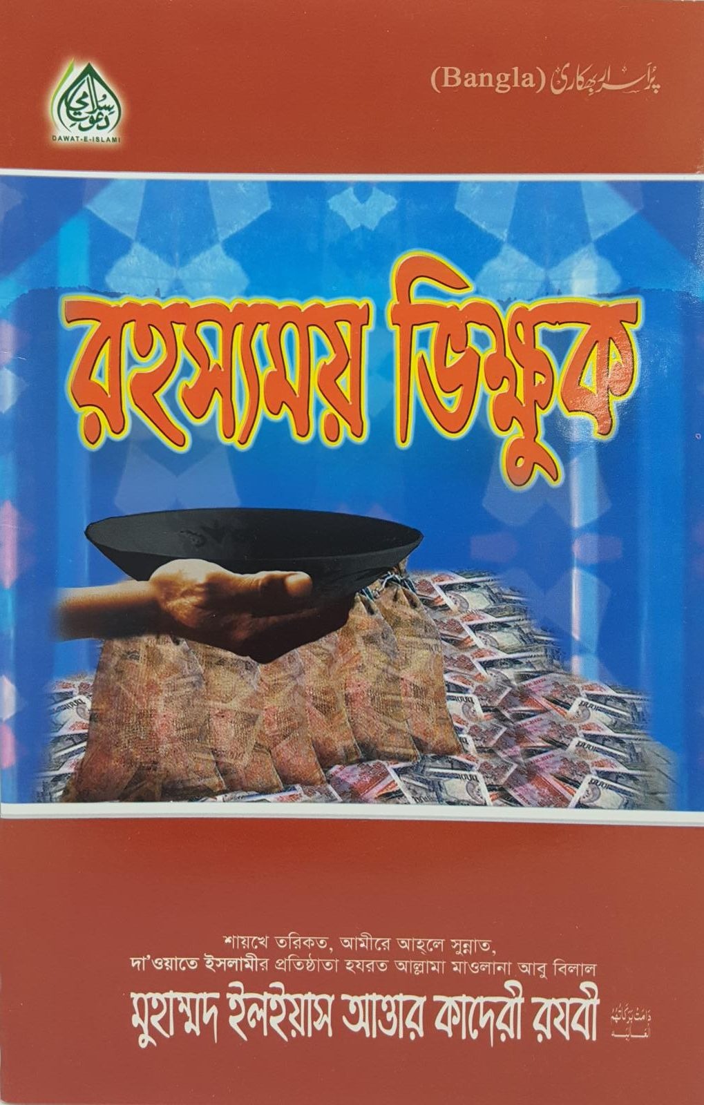 Pur Israr Bikhari (Bangla)