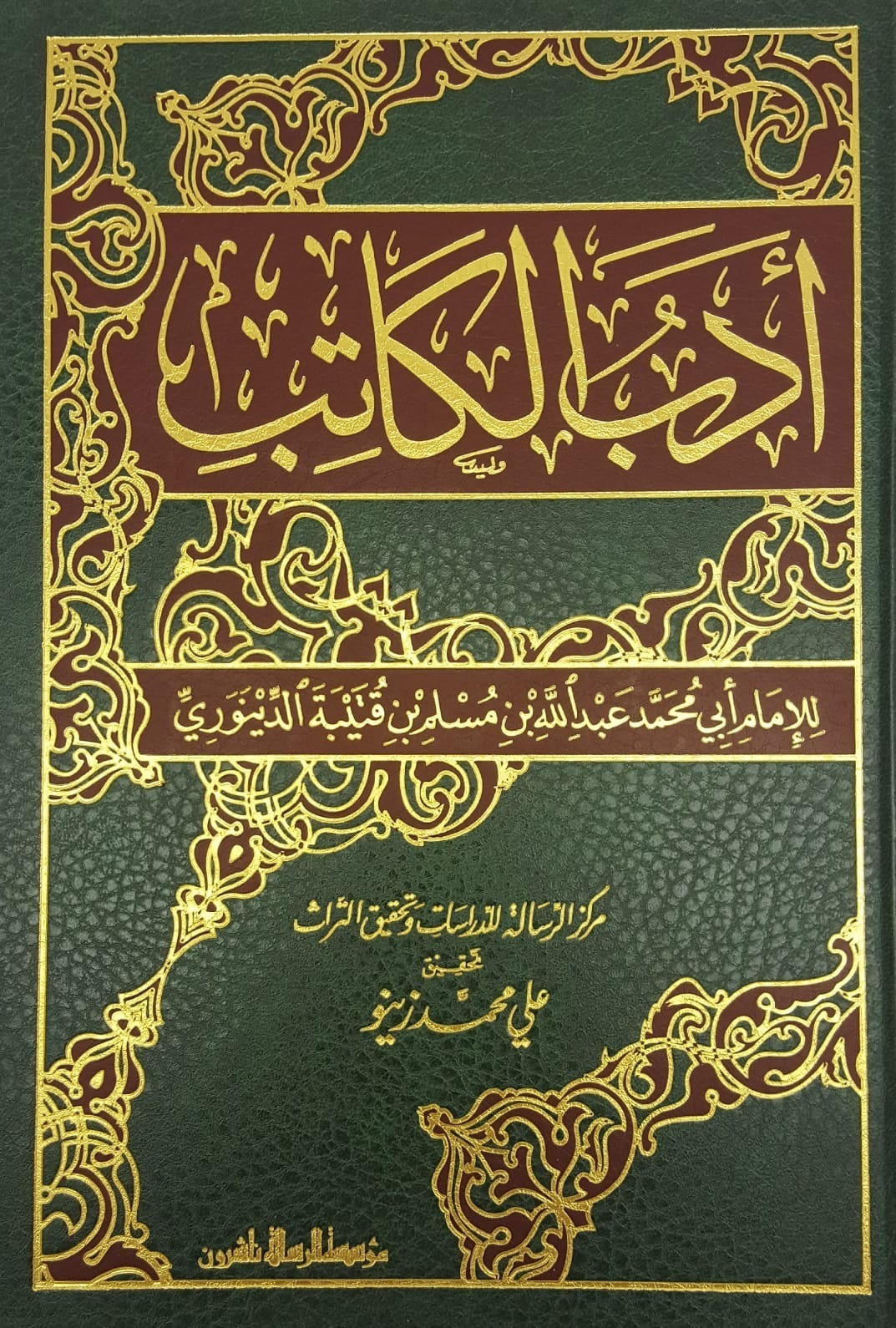 ADAB AL KATIB. ادب الکاتب/فنی