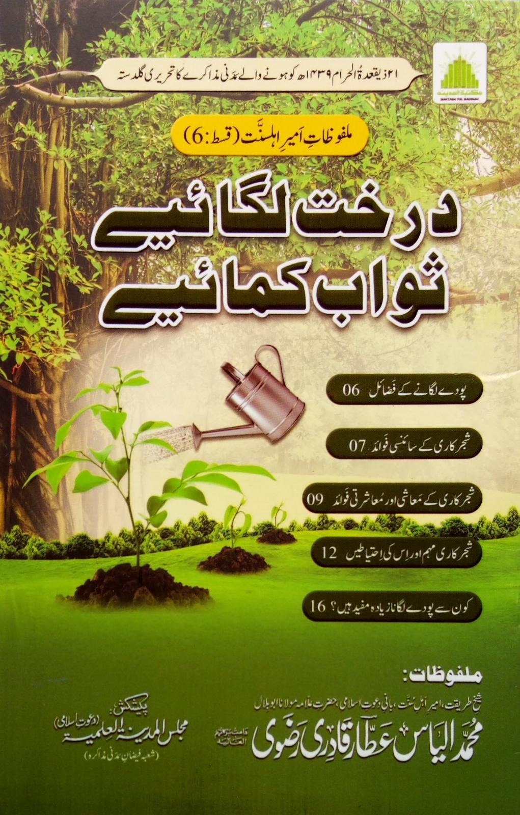 Darakhat Lagaye Sawaab Kamayee