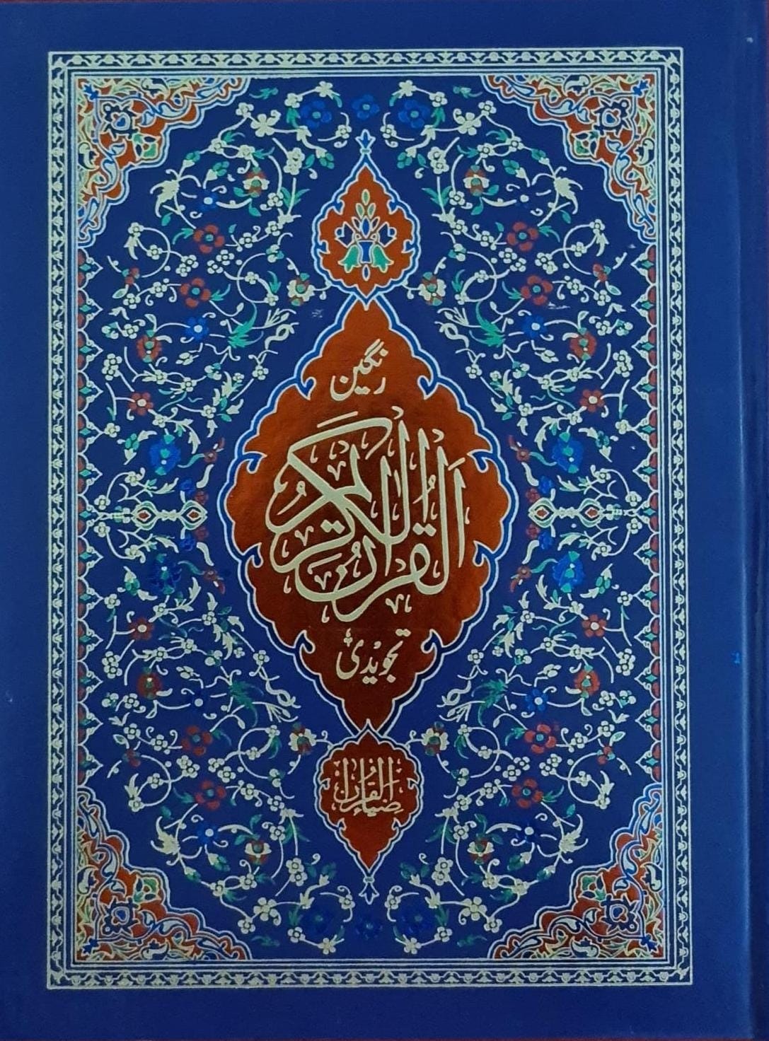 Quran e Paak Z55T -A4 size