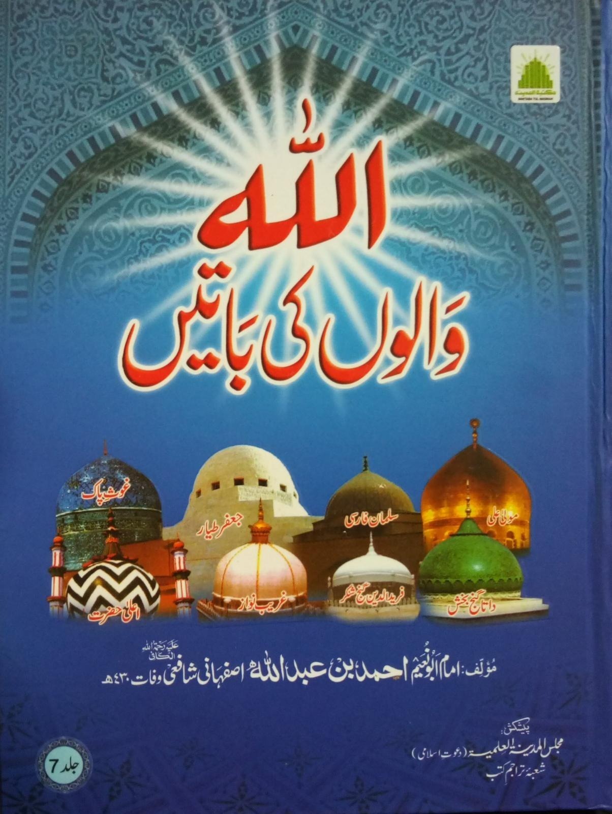 Allah Walloon Ki Baatey - Part 7
