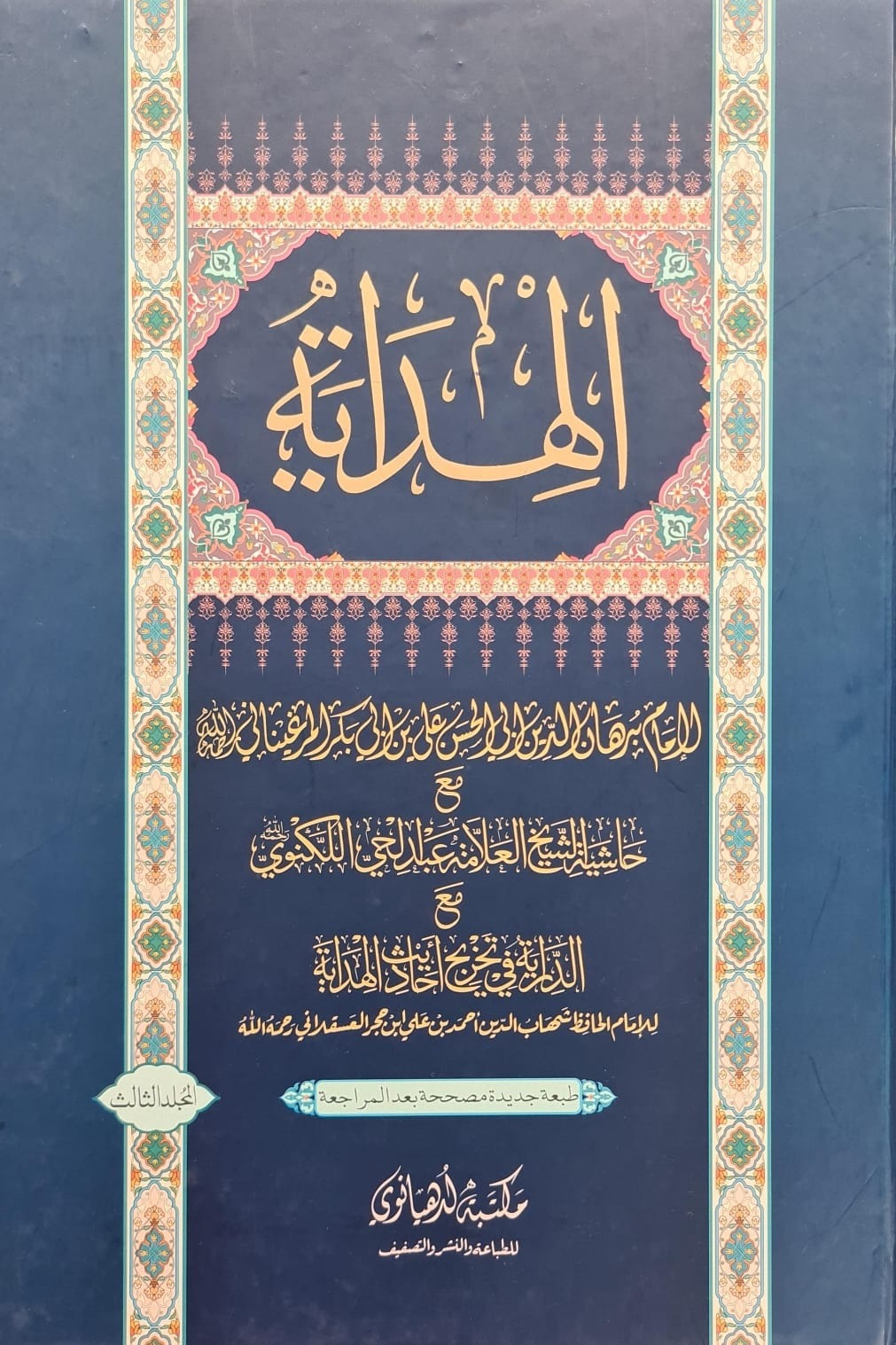 Al Hadayah Jild 3 (Maktaba Ludhianvi)