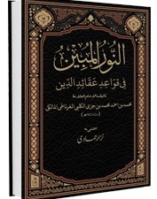 AL NOOR UL MUBEEN – DARSI ARABIC