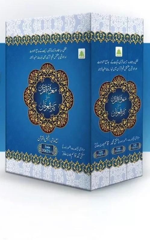 Marifatul Quran Ala Kanzul Irfan 3 jild set 