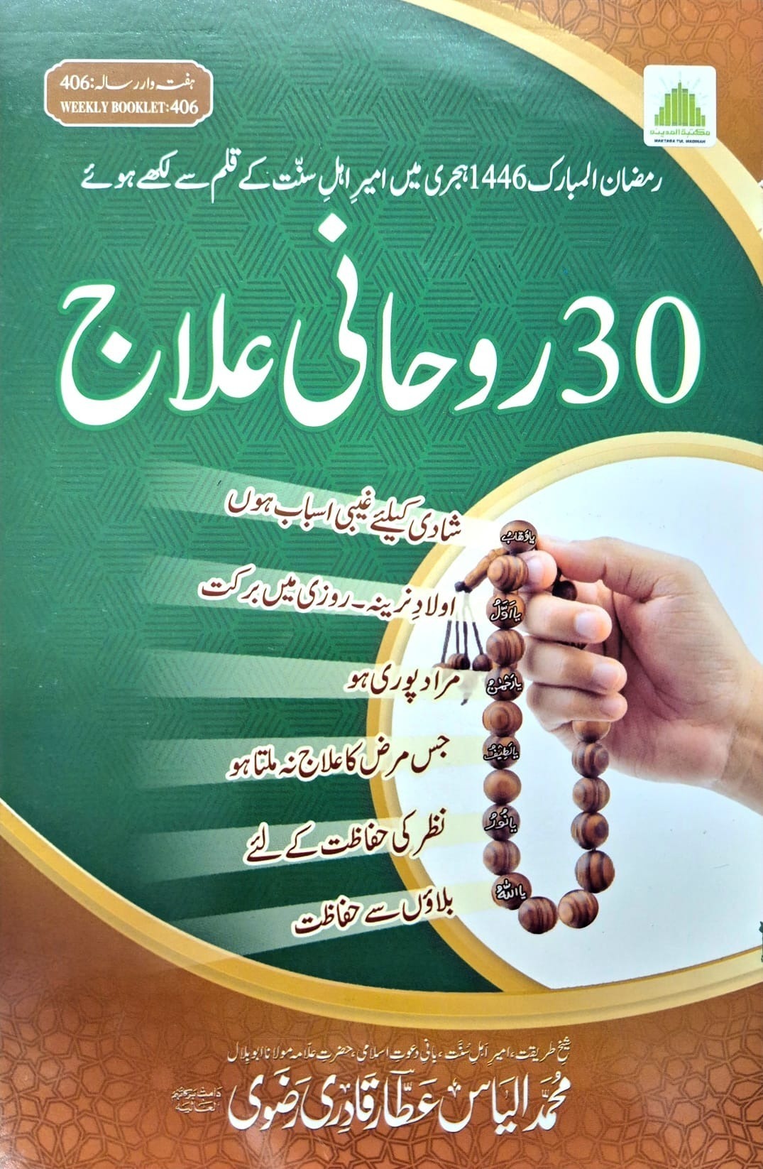 30 Roohani Elaaj