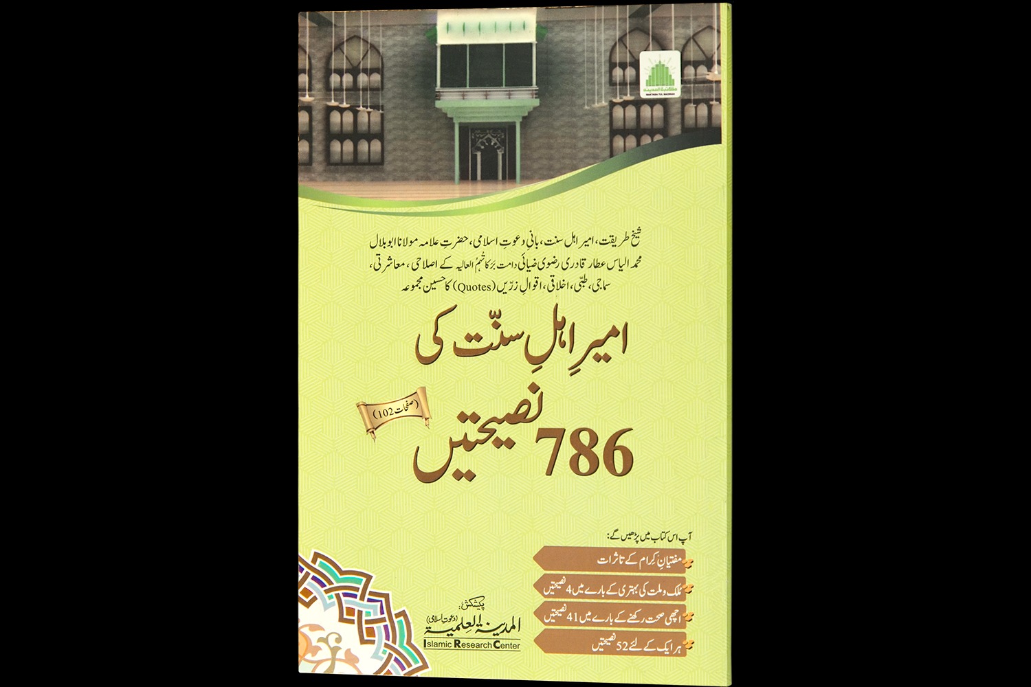 Ameer-e-Ahlay Sunnat Ki 786 Nasihatain