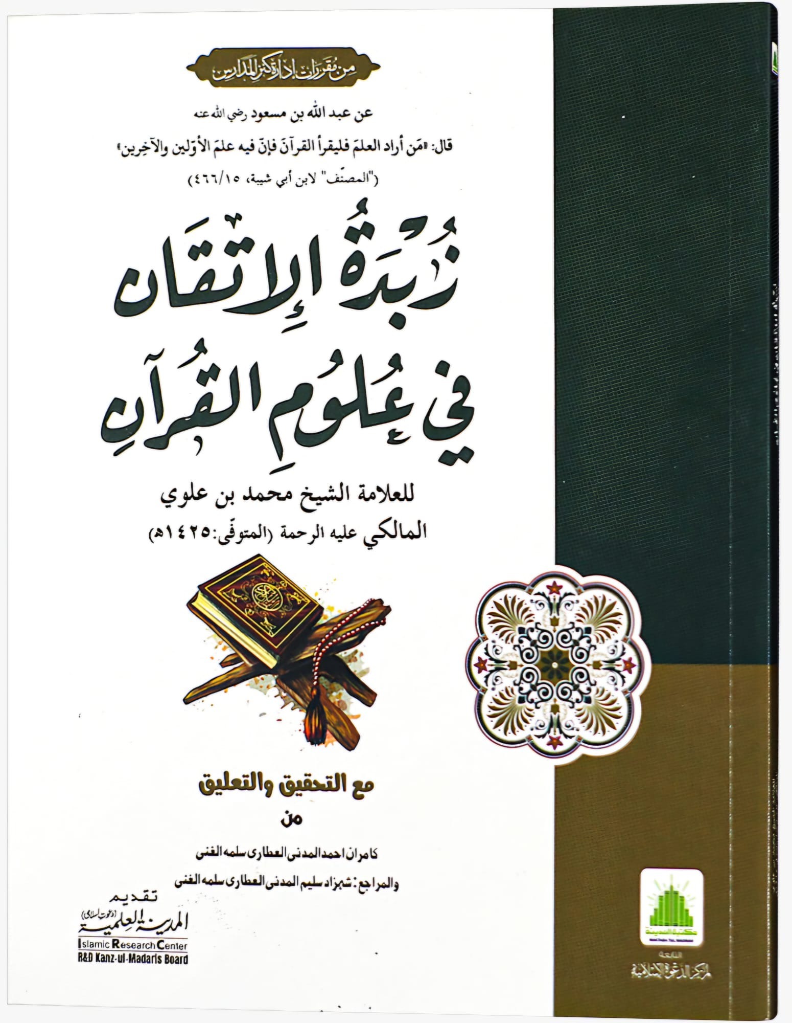 Zubda Al Itiqan fi Aloom ul Quran Darsi (MTM)