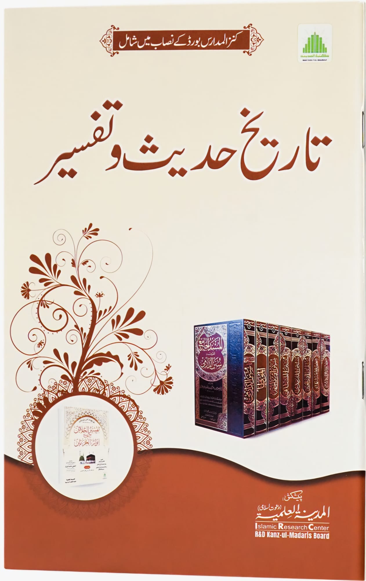Tareekh-e-Hadees O Tafseer - Darsi Mtm
