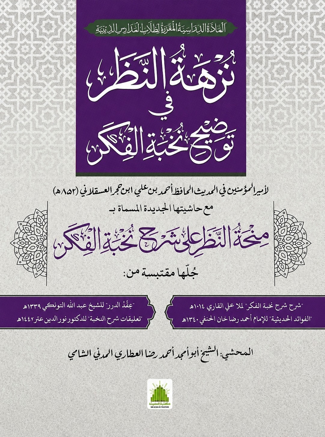 Sharah Nuhba til Fikar (شرح نخبۃالفکر)