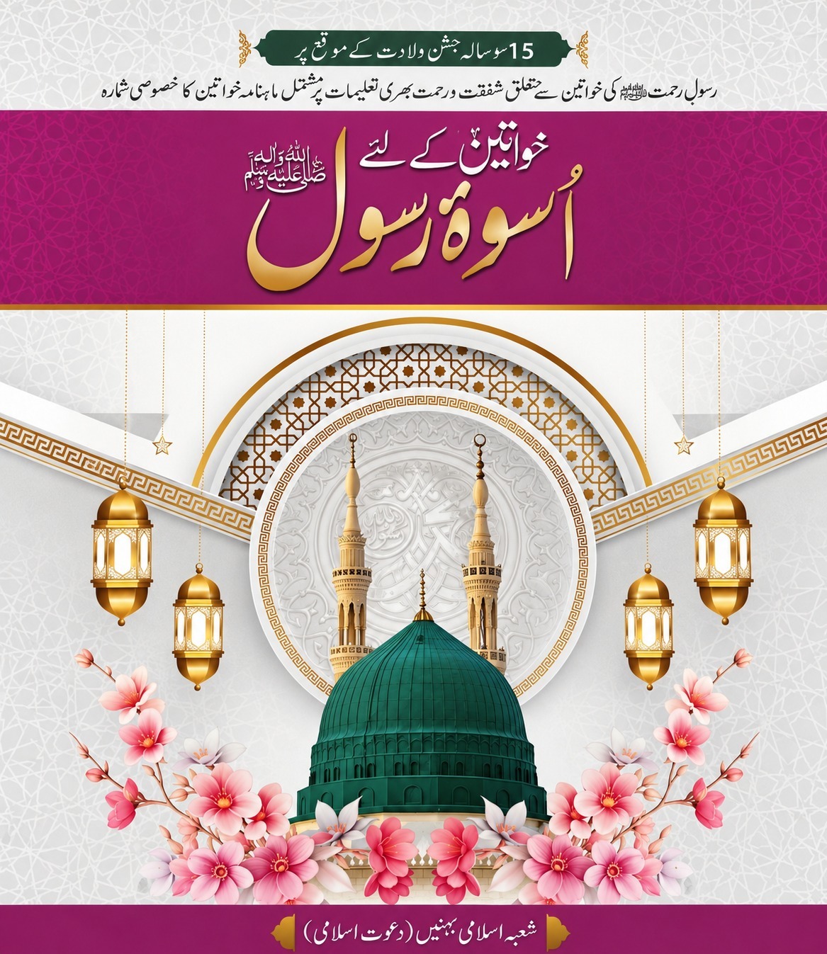 Khawateen Kay lye Aswa e Rasool 